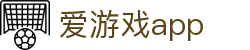 爱游戏App｜AYX体育赛事移动版